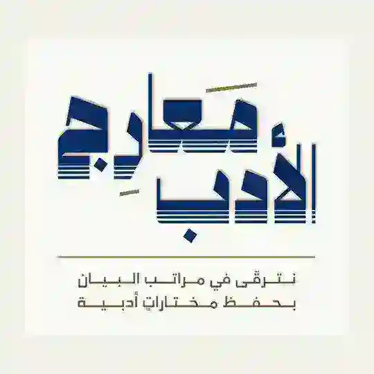 بوت معارج الأدب