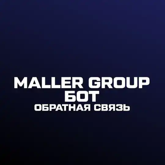 Maller Group обратная связь | БОТ