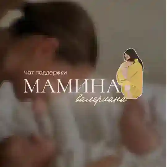 Бот «Мамина валериана» 🤍