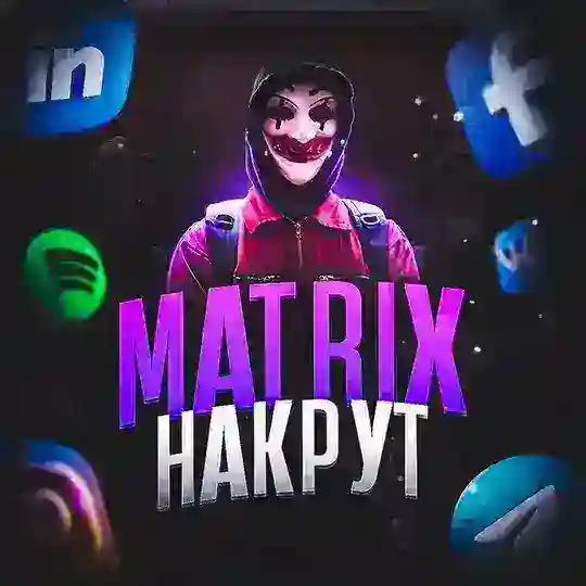 Matrix | НАКРУТКА smm🎩