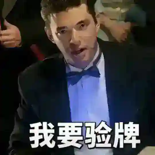 法国赌神 · 屁儿可松