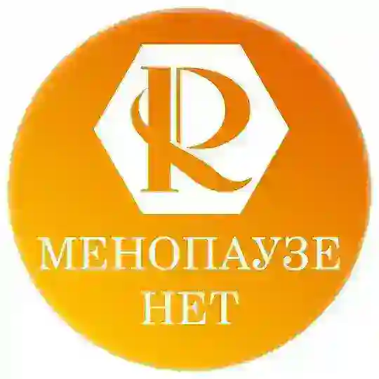 Менопаузе.Нет