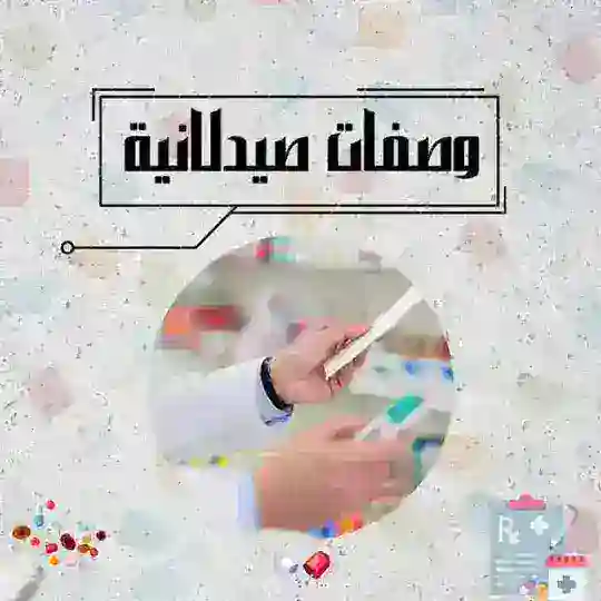 بوت التواصل لقناة ملازمة صيدلانية 💚