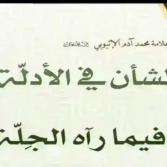بوت للشيخ الاتيوبي
