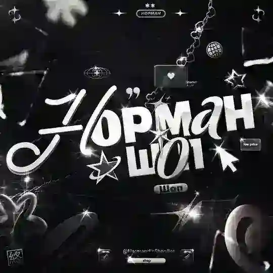 Норманшоп | 🖤 | NormandieShop