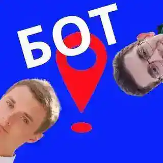 Поставлено! БОТ
