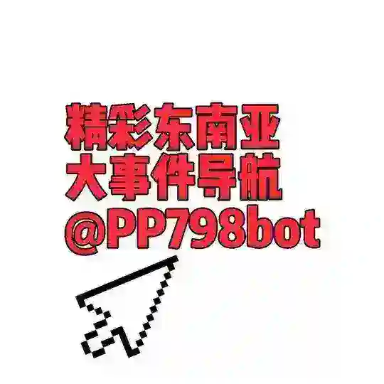 精彩东南亚导航 @PP666