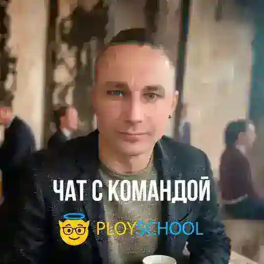 PloySchool - ЧАТ С КОМАНДОЙ