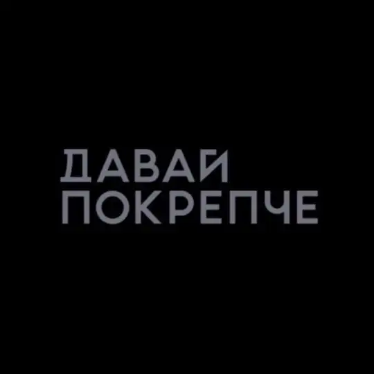 Давай Покрепче | БРОНИРОВАНИЕ СТОЛОВ