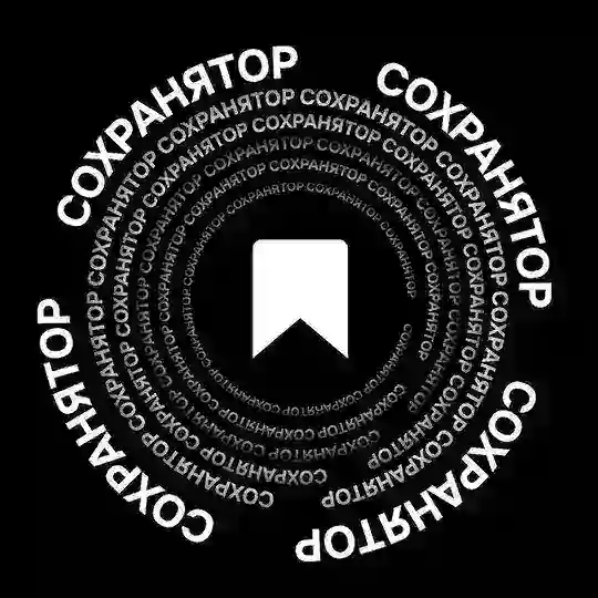 Сохранятор 📲
