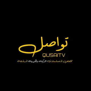 مراسلة QUSAITV 💬