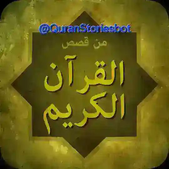 بوت قصص القرآن الكريم