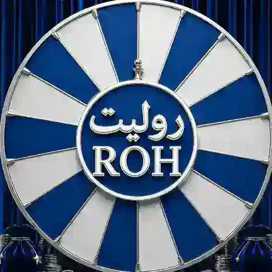 روليت ROH