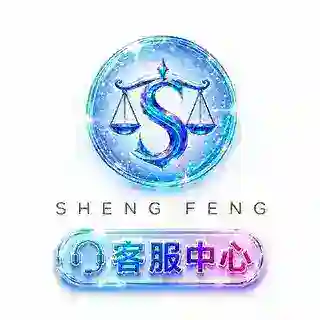 盛丰客服中心