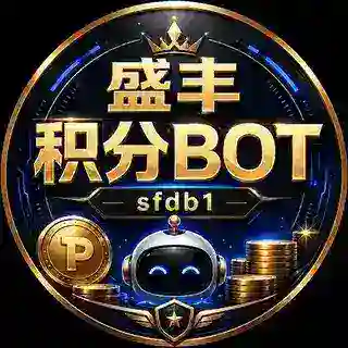 盛丰活动积分Bot