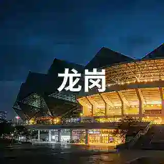 龙岗区预约