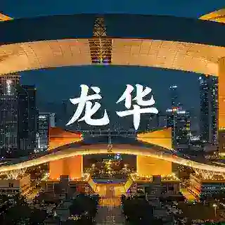 龙华区预约