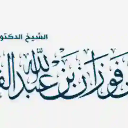 العلامة صالح الفوزان