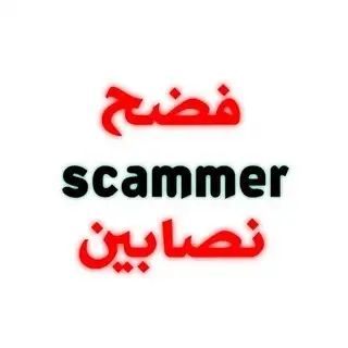 تواصل •• فضح نصابين