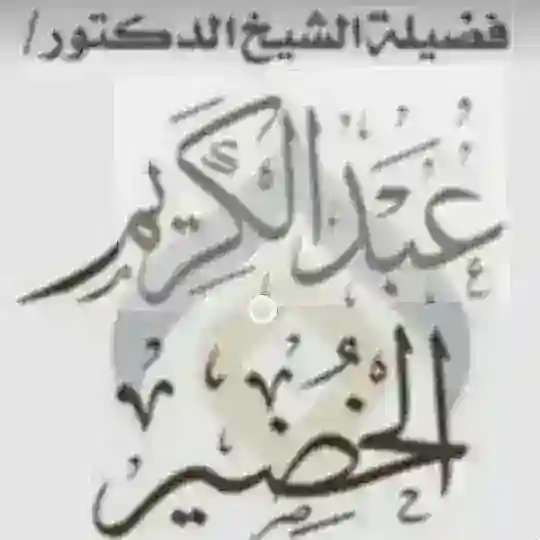 الشيخ العلامة عبدالكريم الخضير