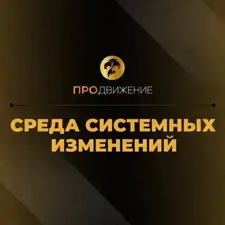 СРЕДА Системных Изменений