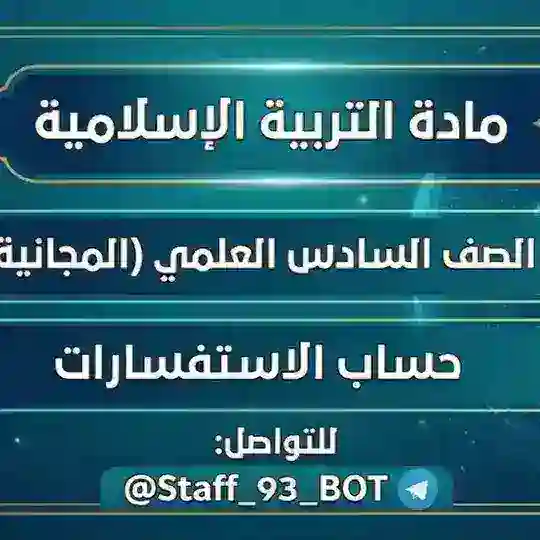 مساعدين تسجيلات الطلبة لمادة التربية الإسلامية