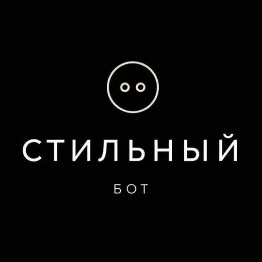 Стильный Бот