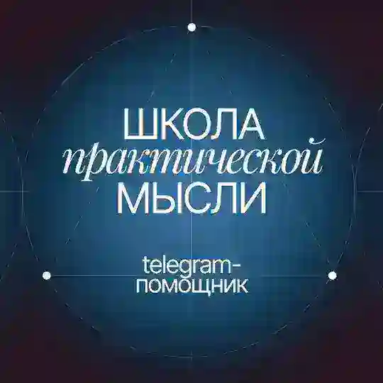 Школа Практической Мысли. Telegram-помощник