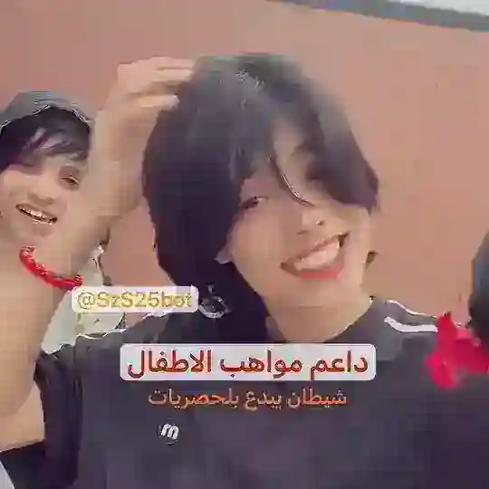 بوت مقاطع ولد حلوين🤤🏳️🌈