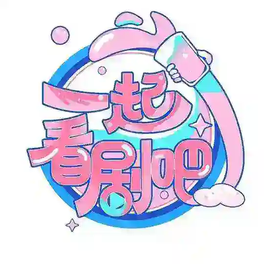 一起🔞来看剧吧♻️