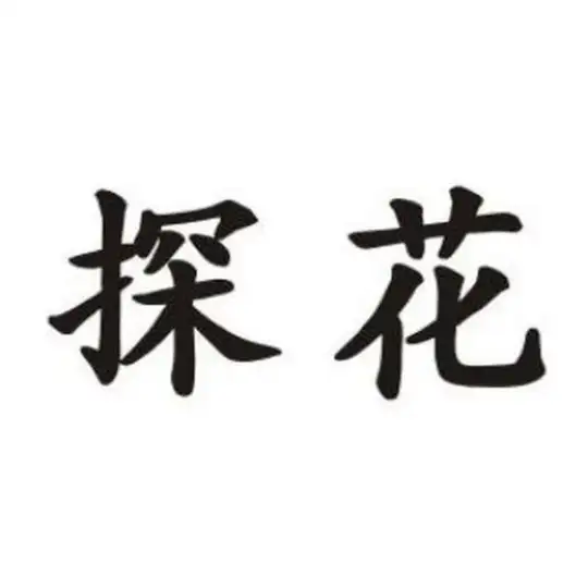 上海探花楼