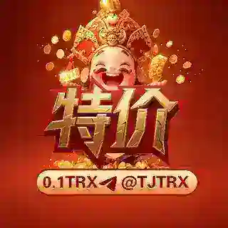 「特价」0.01TRX 低价波场能量