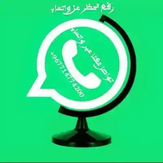 فك الحظر وحظر ارقام واتساب