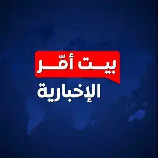 بوت تواصل بيت أمر الإخبارية 🖤