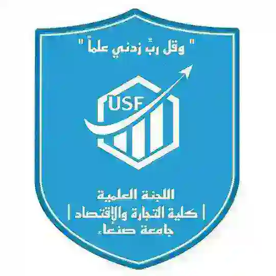 بوت اللجنة العلمية كلية التجارة والاقتصاد جامعة صنعاء