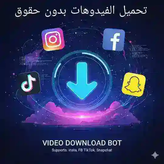 بوت تنزيل الفيديوهات من التيكتوك و الانستا بدون حقوق