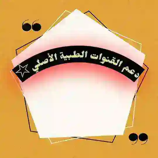 بوت دعم القنوات الطبية 🥼