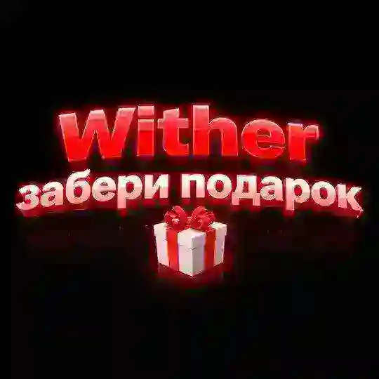 Wither | забери подарок