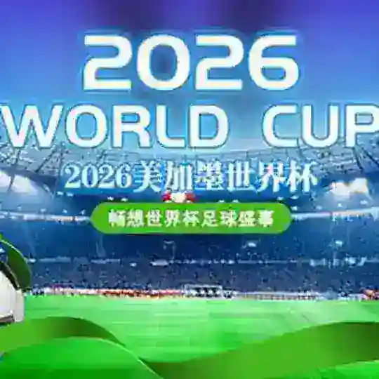 2026世界杯观赛助手