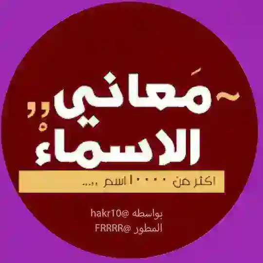 • بوت معاني الأسماء 🌪🧤 ،