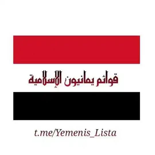 ~» إدَارة قَوَائِم يَمَـانِيُـون 🇾🇪