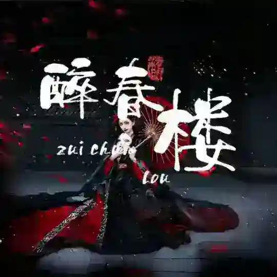 醉春楼抽奖