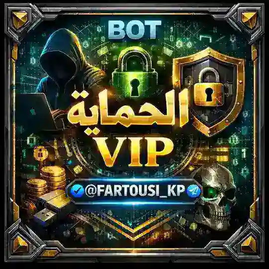 بـوت الحـماية VIP