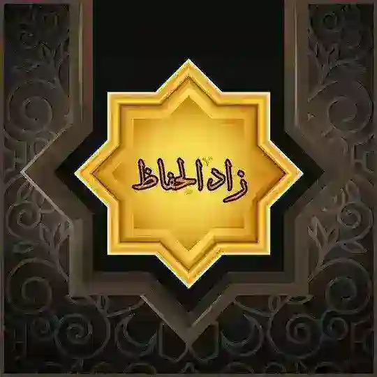 زاد الحُفَّاظ