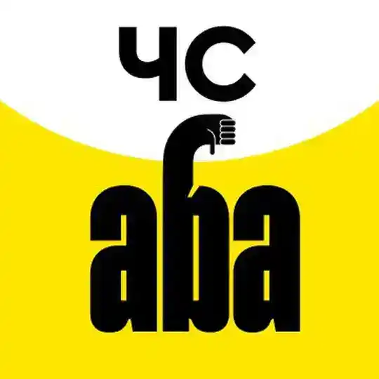 Черный список АБА