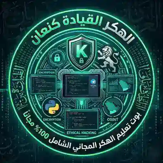 تعلم الهكر القياده كنعان