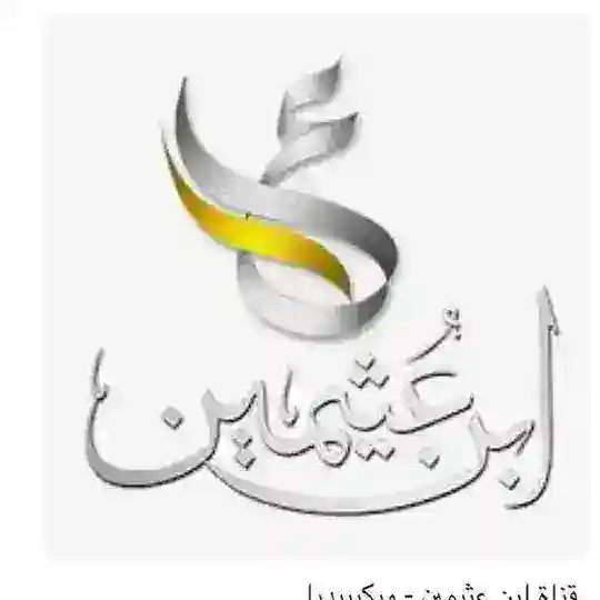 بوت الشيخ ابن عثيمين رحمه الله