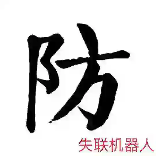 防失联 防丢失 查找最新🤖②号