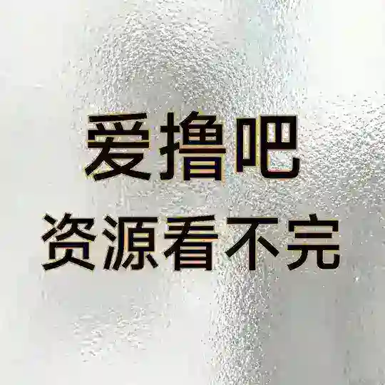 爱撸吧自助购买