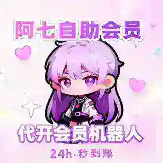 阿七 24h自助会员机器人